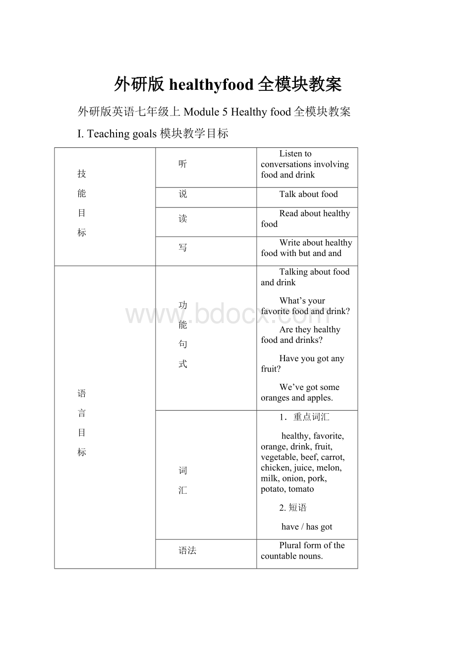 外研版healthyfood全模块教案.docx