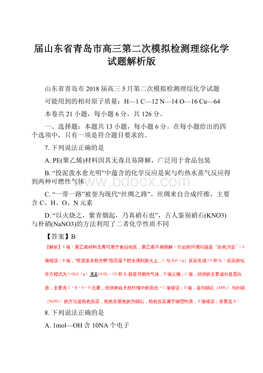 届山东省青岛市高三第二次模拟检测理综化学试题解析版.docx