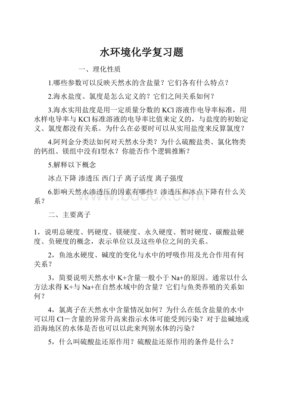 水环境化学复习题.docx