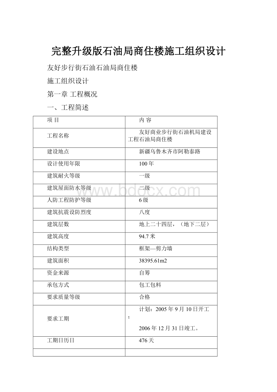 完整升级版石油局商住楼施工组织设计.docx