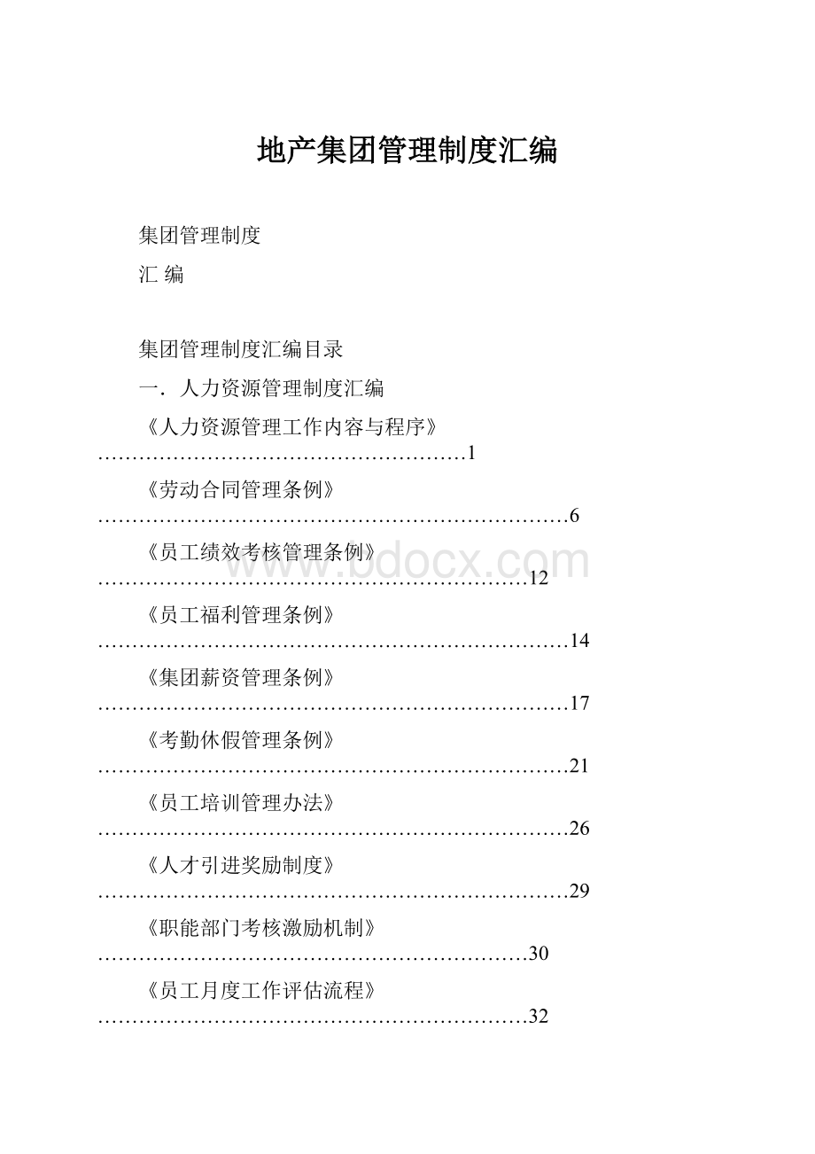 地产集团管理制度汇编.docx_第1页