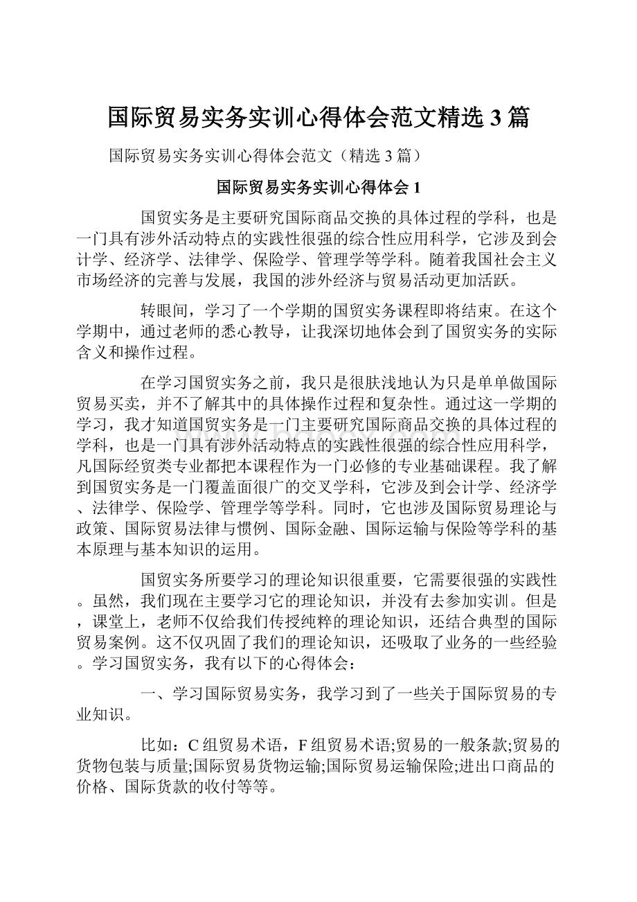 国际贸易实务实训心得体会范文精选3篇.docx