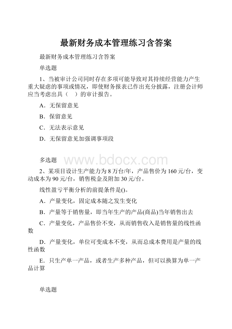 最新财务成本管理练习含答案.docx_第1页