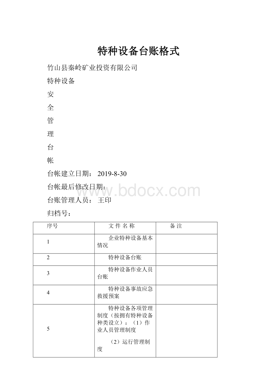 特种设备台账格式.docx