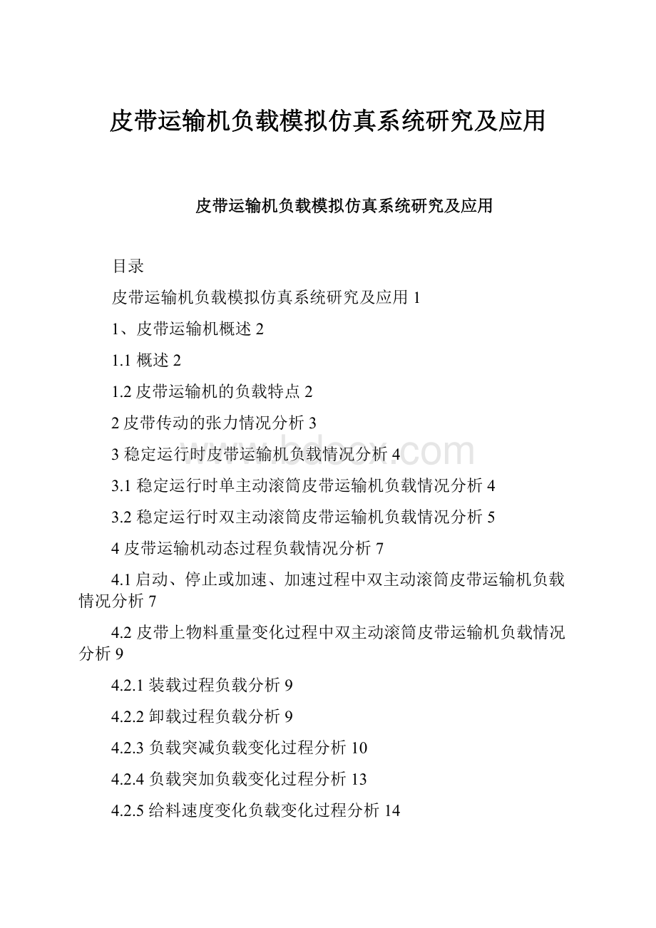 皮带运输机负载模拟仿真系统研究及应用.docx_第1页