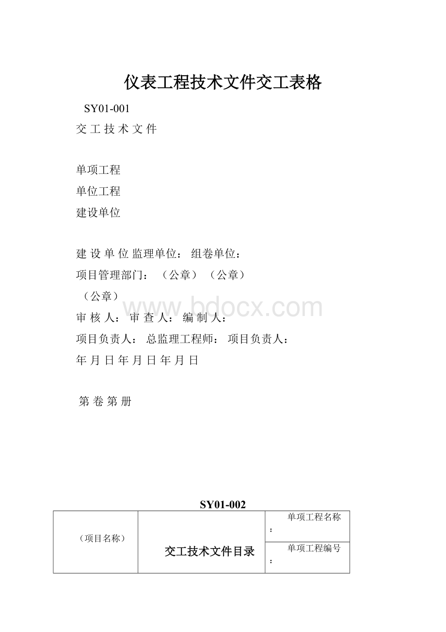 仪表工程技术文件交工表格.docx