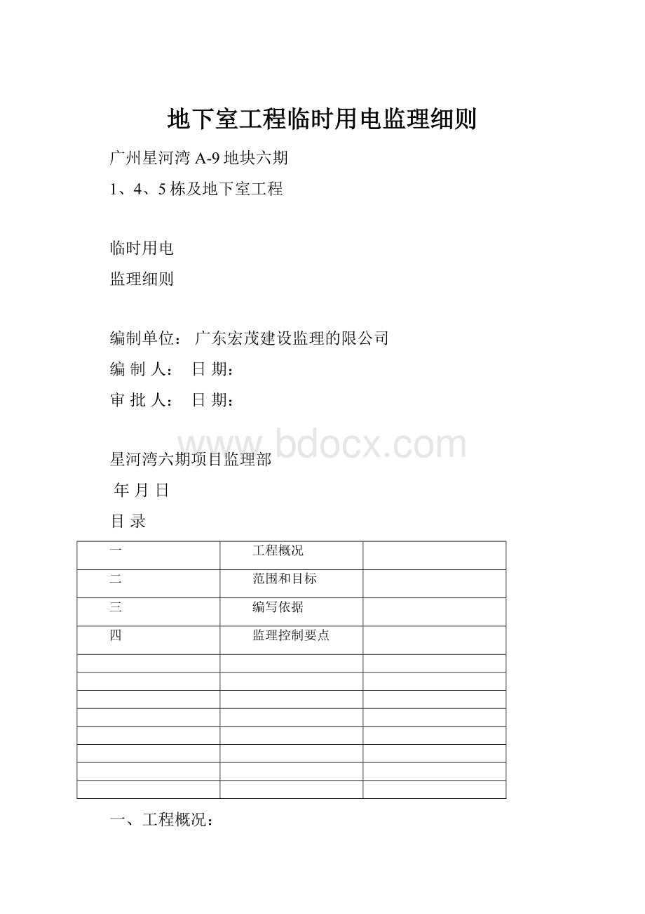 地下室工程临时用电监理细则.docx_第1页