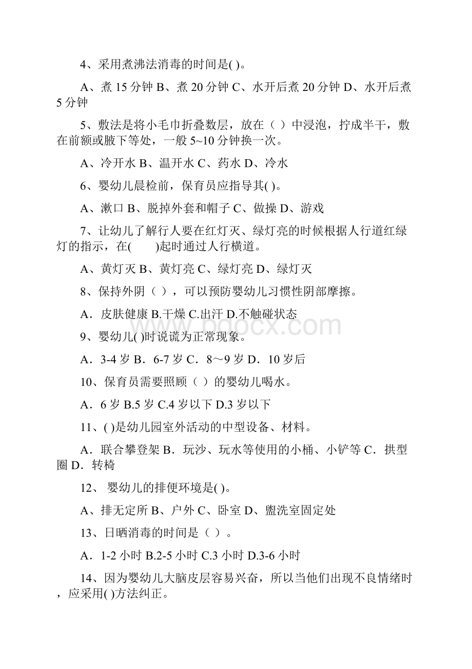 新版版幼儿园中班保育员初级考试试题试题附答案.docx_第2页