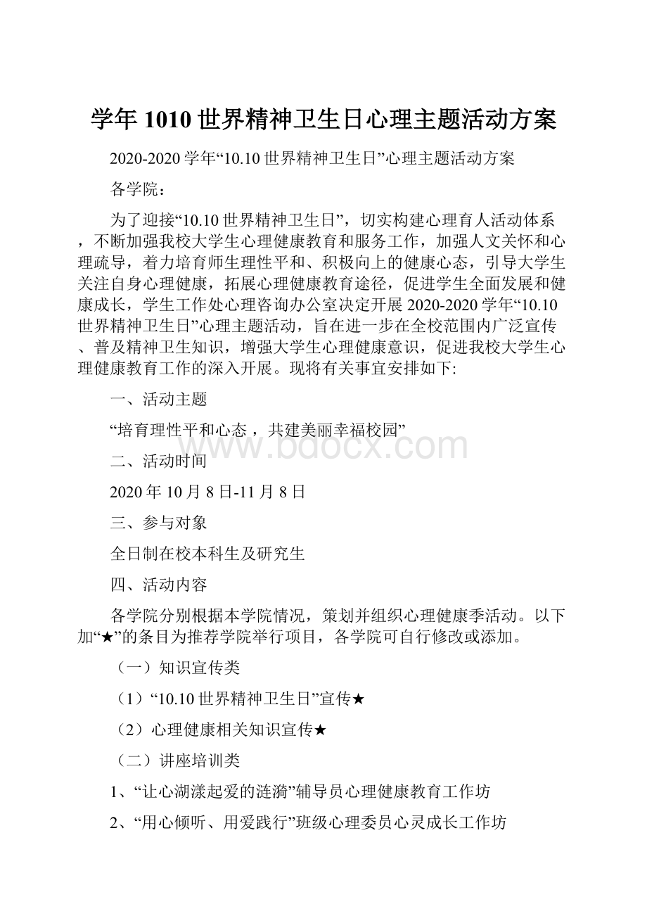 学年1010世界精神卫生日心理主题活动方案.docx