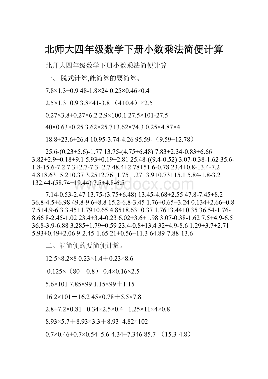 北师大四年级数学下册小数乘法简便计算.docx