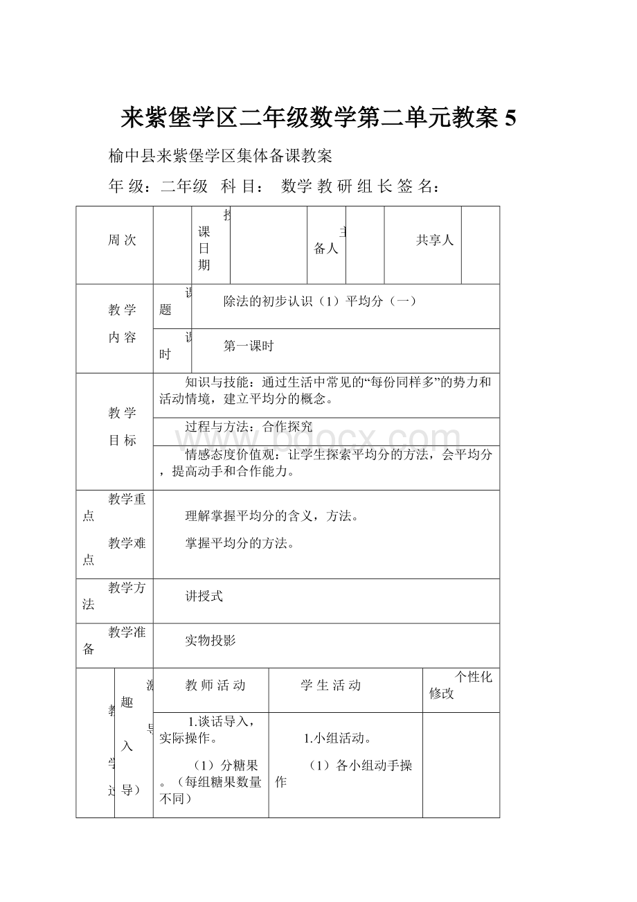 来紫堡学区二年级数学第二单元教案 5.docx