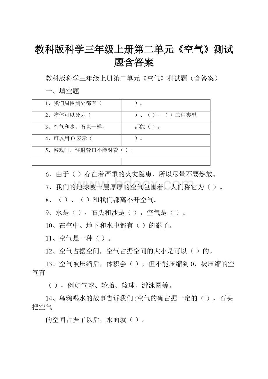 教科版科学三年级上册第二单元《空气》测试题含答案.docx