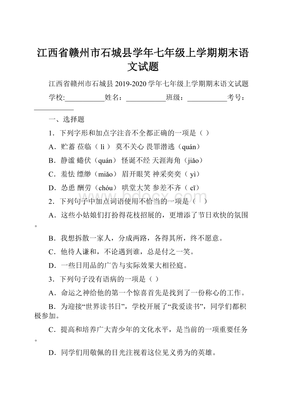 江西省赣州市石城县学年七年级上学期期末语文试题.docx