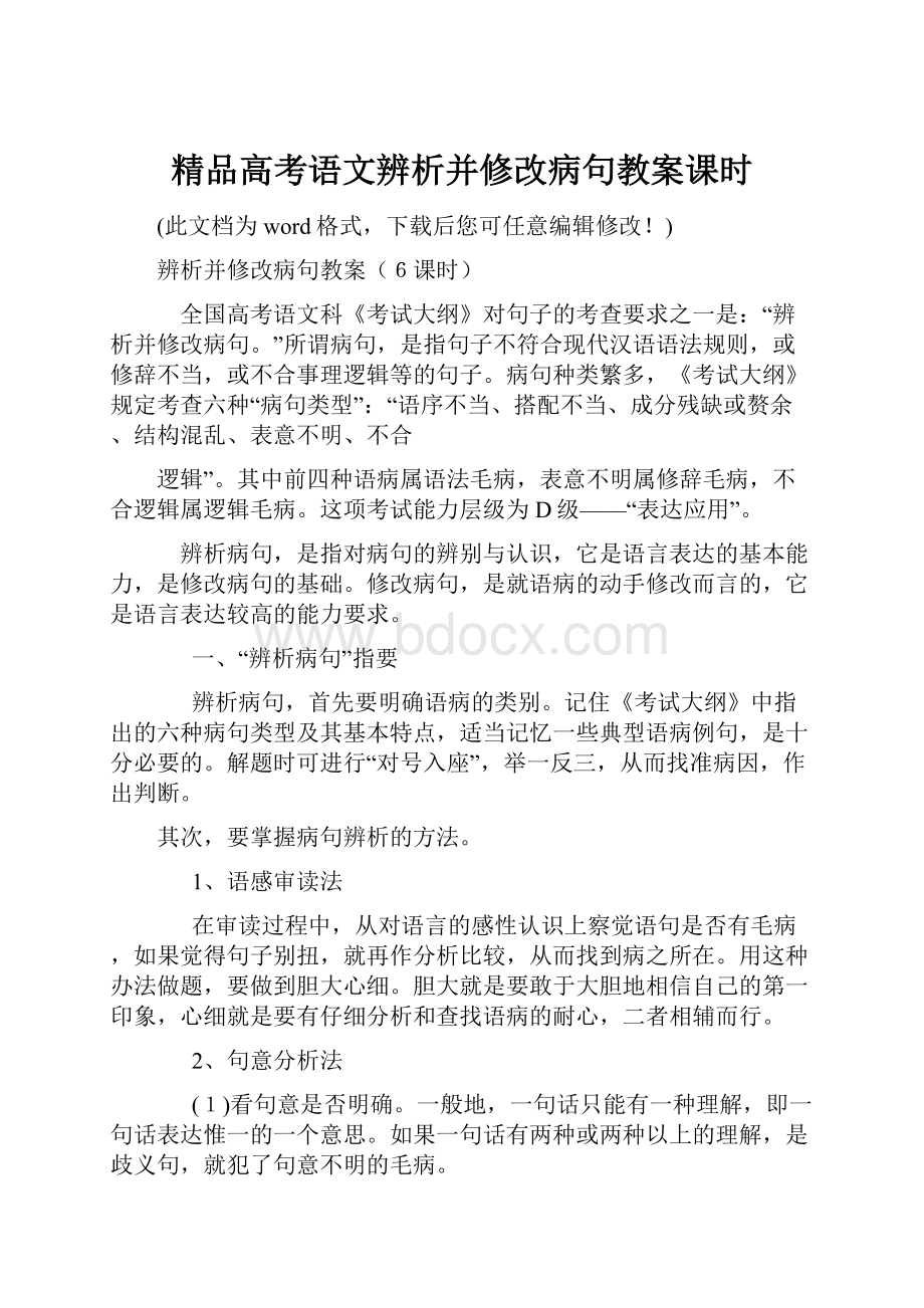 精品高考语文辨析并修改病句教案课时.docx_第1页