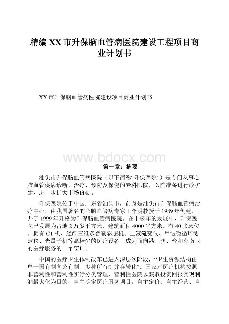 精编XX市升保脑血管病医院建设工程项目商业计划书.docx_第1页