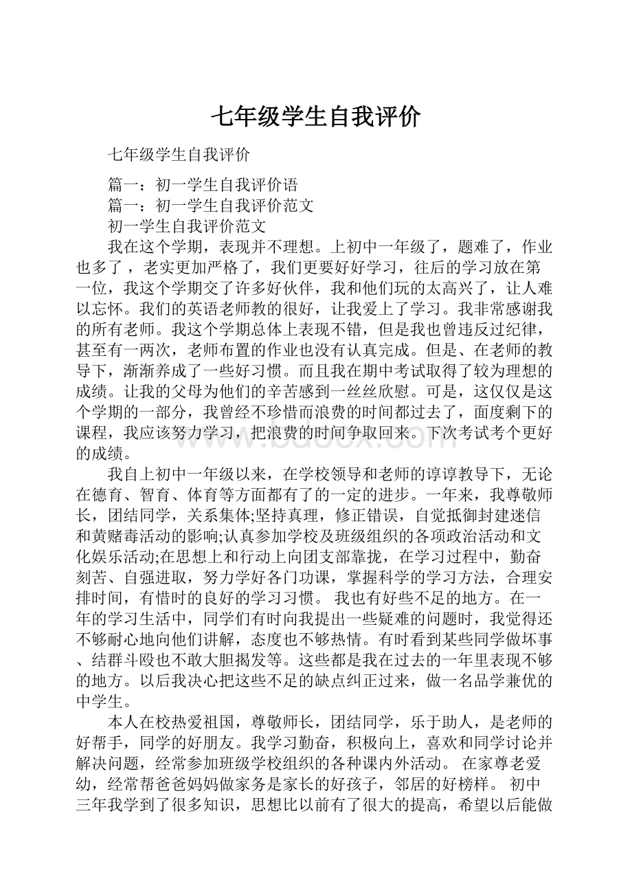 七年级学生自我评价.docx_第1页