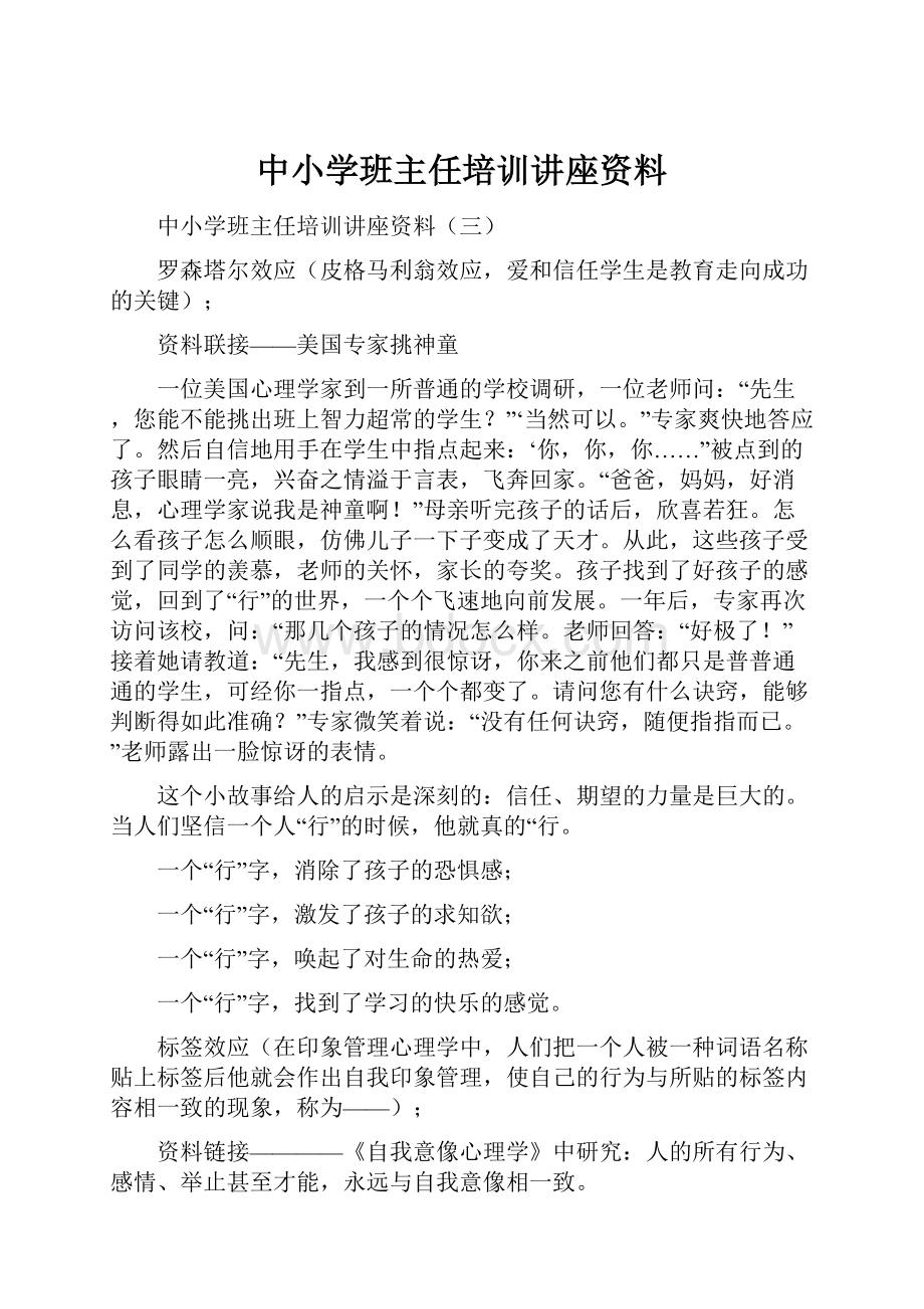 中小学班主任培训讲座资料.docx_第1页