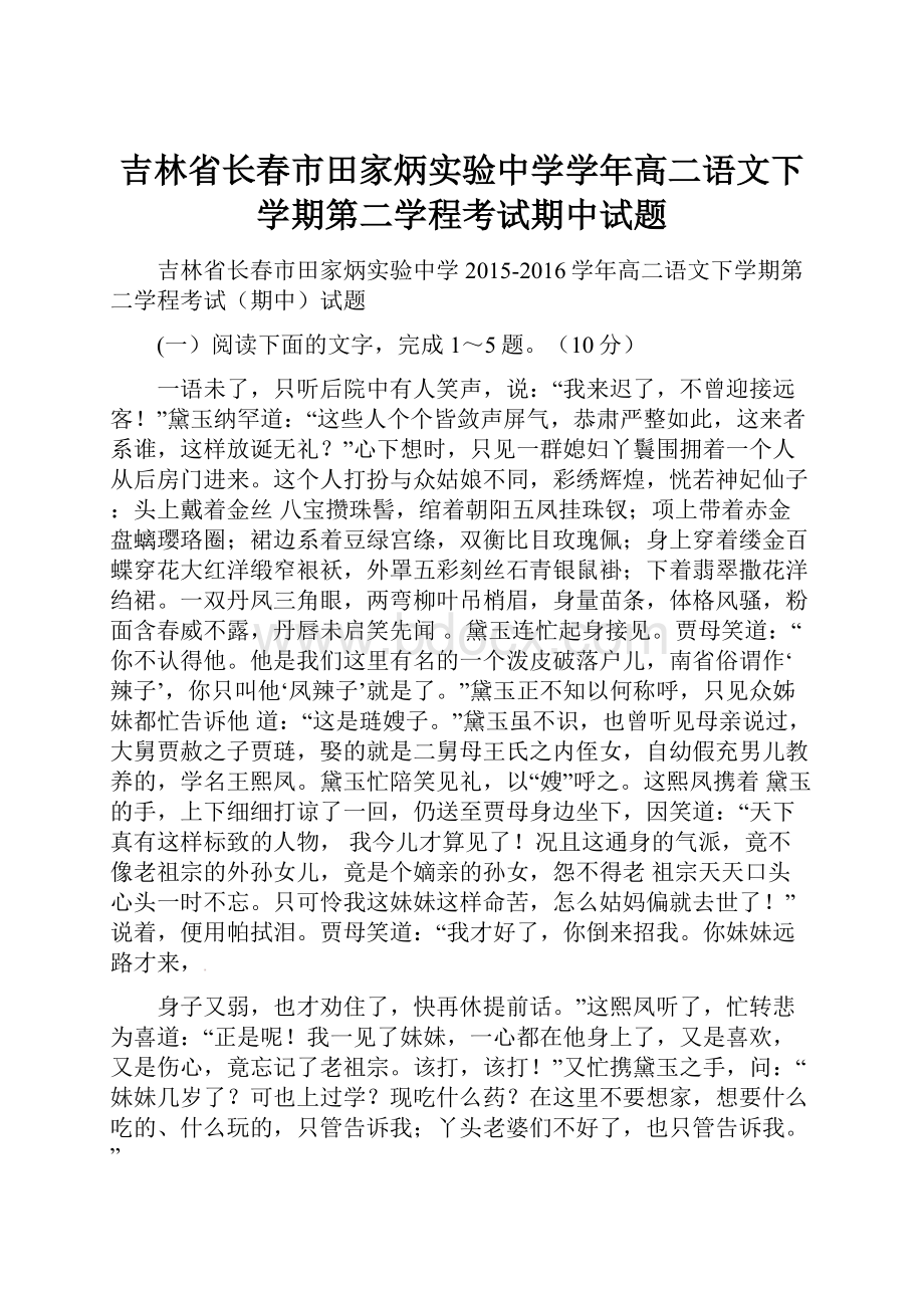 吉林省长春市田家炳实验中学学年高二语文下学期第二学程考试期中试题.docx