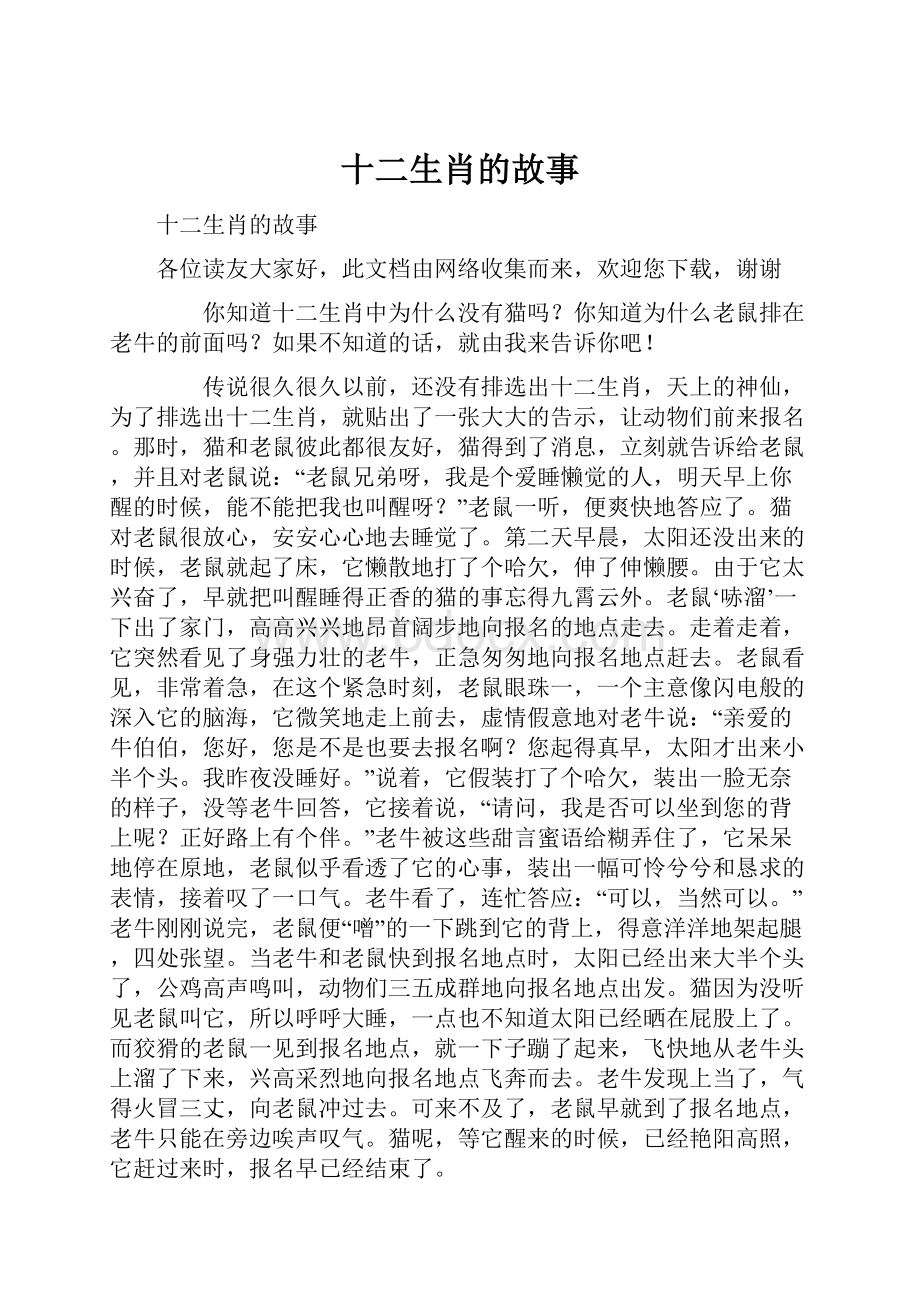 十二生肖的故事.docx_第1页