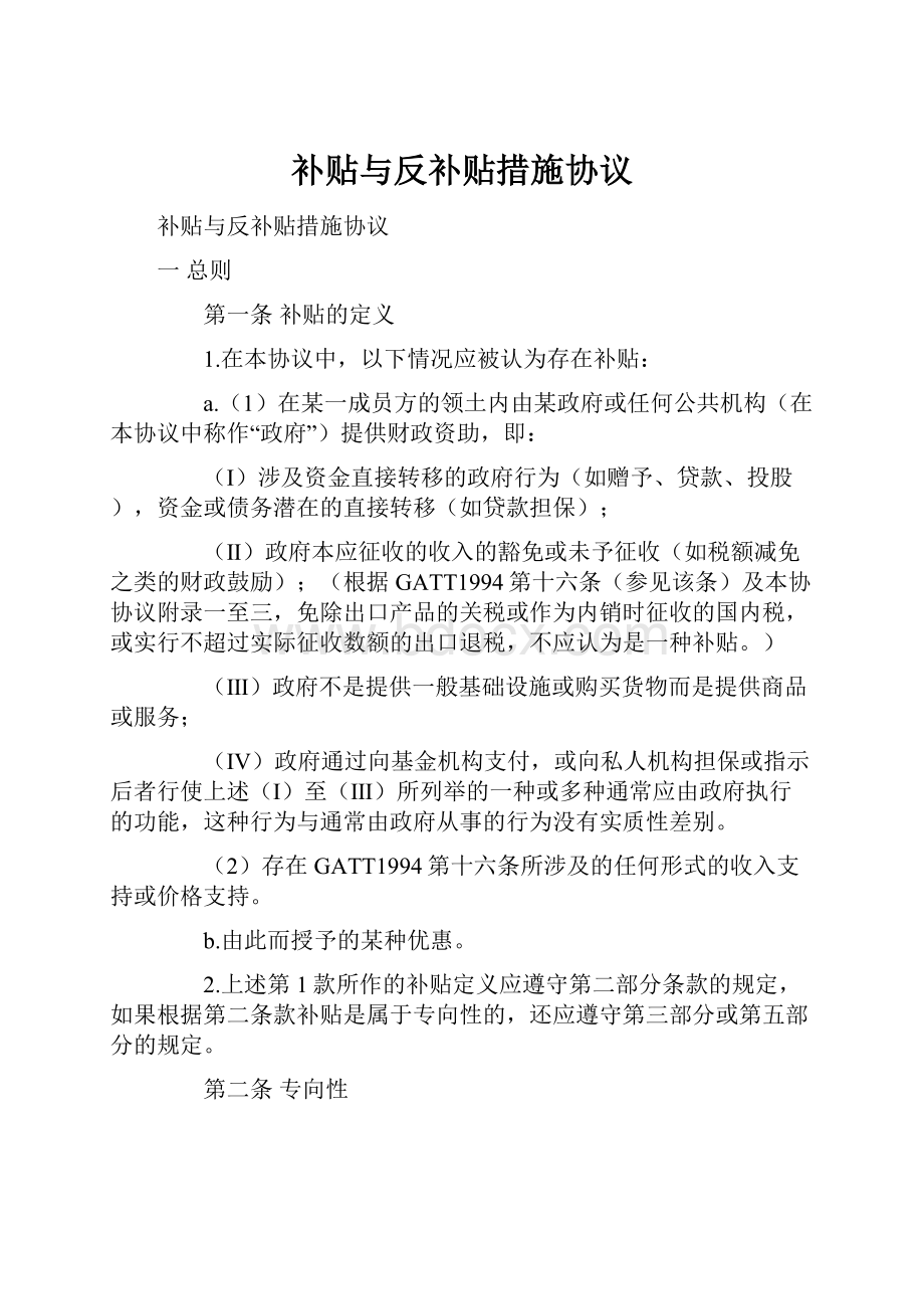 补贴与反补贴措施协议.docx_第1页