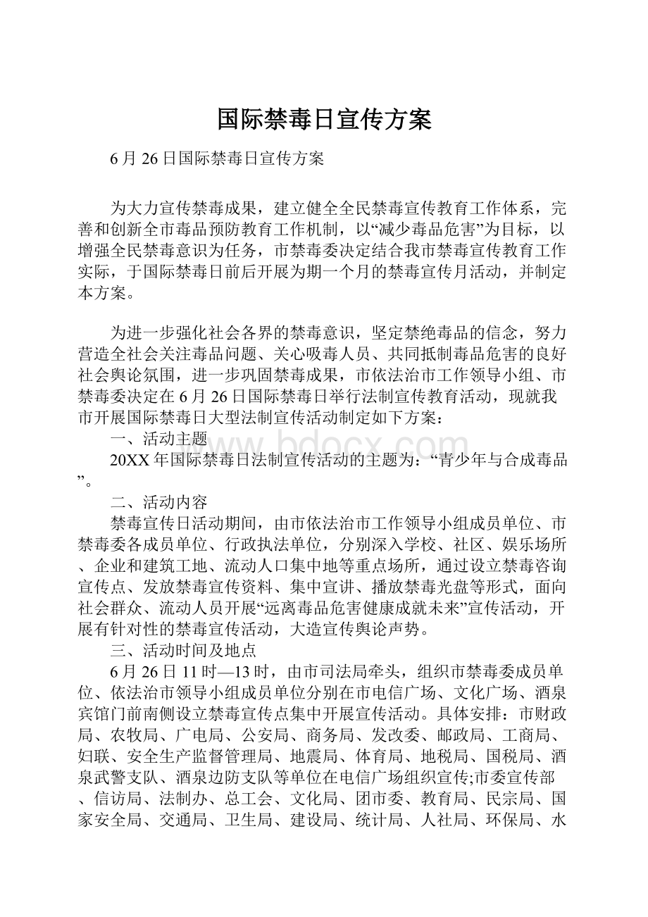 国际禁毒日宣传方案.docx