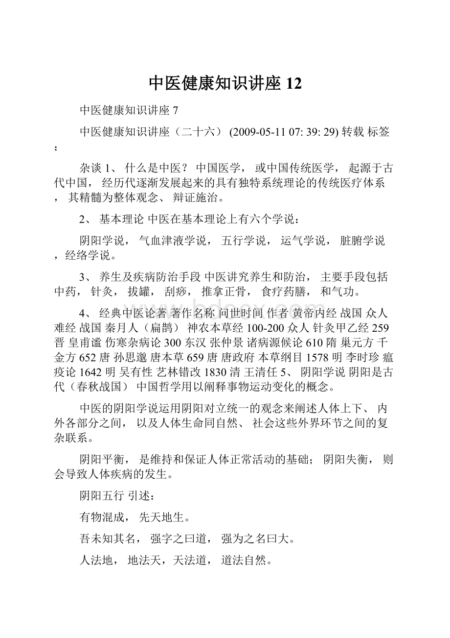 中医健康知识讲座12.docx