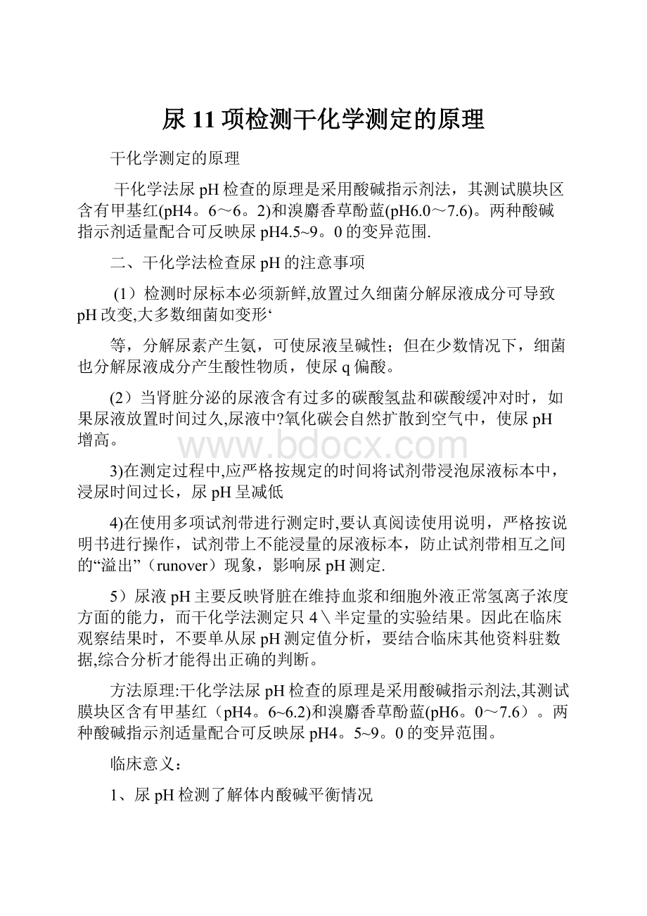 尿11项检测干化学测定的原理.docx