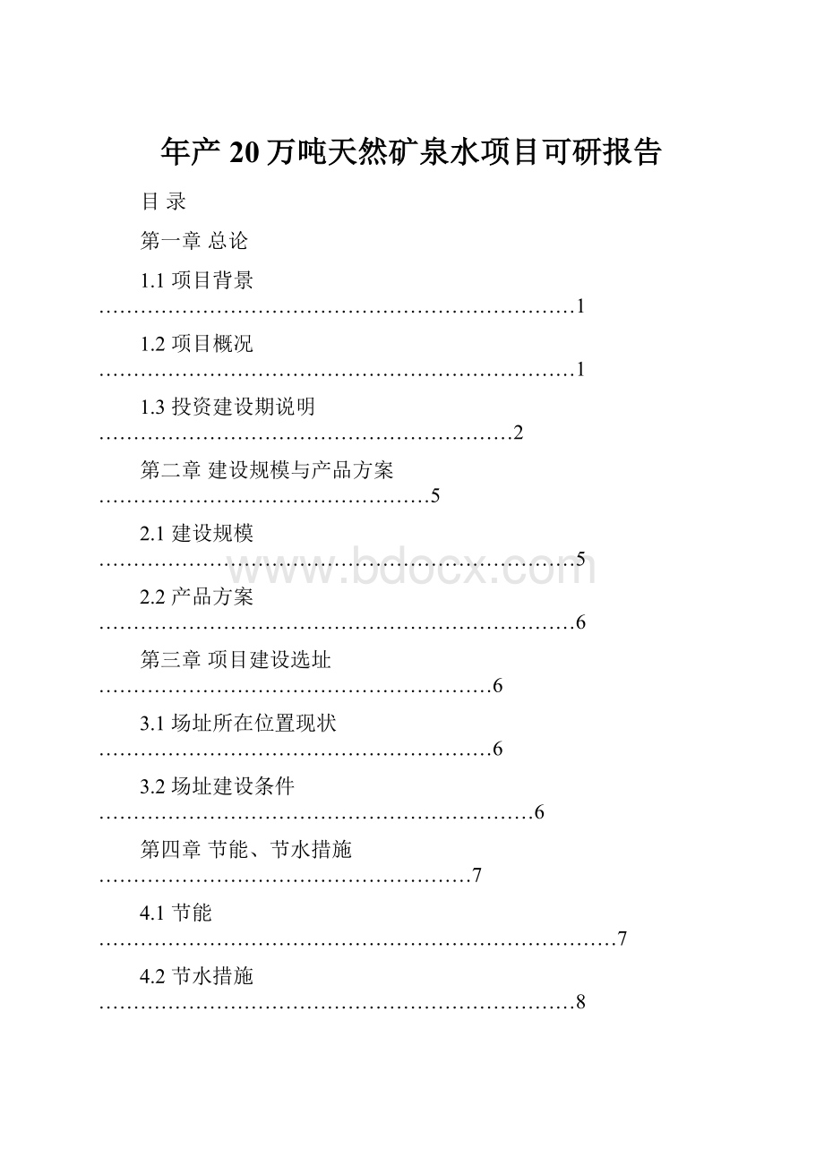 年产20万吨天然矿泉水项目可研报告.docx