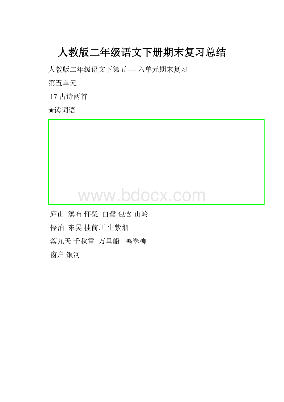 人教版二年级语文下册期末复习总结.docx_第1页