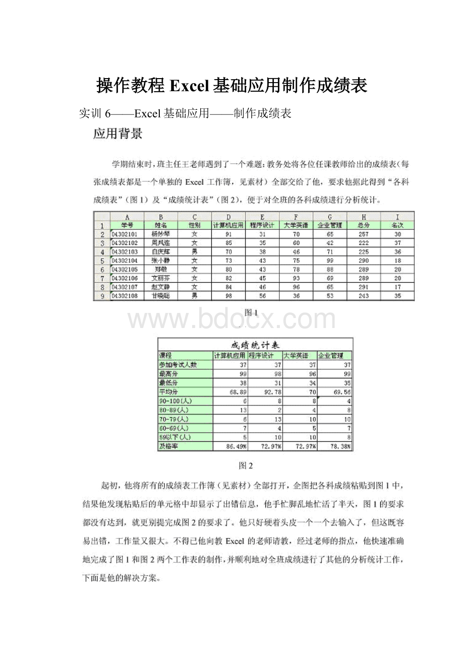 操作教程Excel基础应用制作成绩表.docx