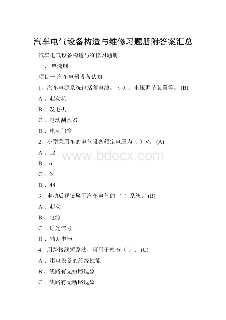 汽车电气设备构造与维修习题册附答案汇总.docx_第1页