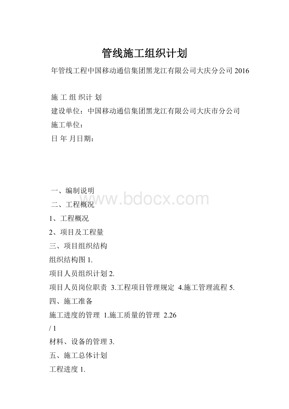 管线施工组织计划.docx