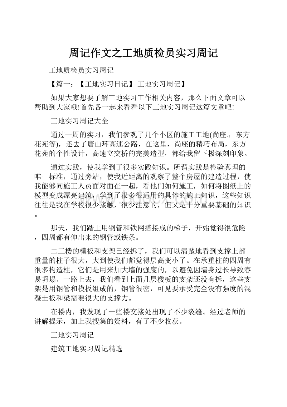 周记作文之工地质检员实习周记.docx_第1页