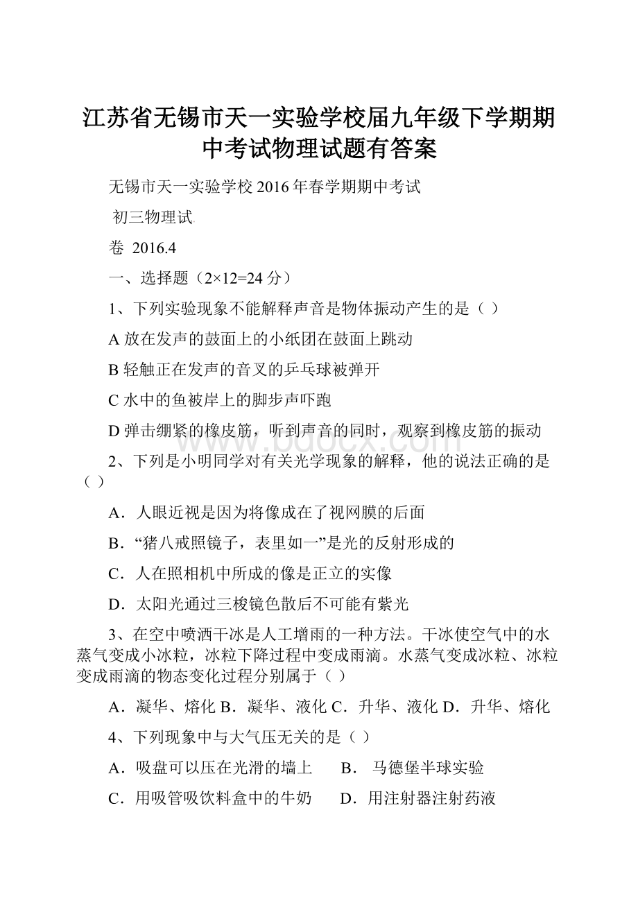 江苏省无锡市天一实验学校届九年级下学期期中考试物理试题有答案.docx