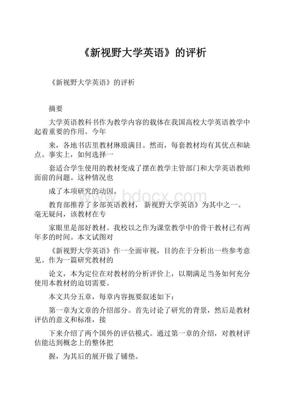 《新视野大学英语》的评析.docx