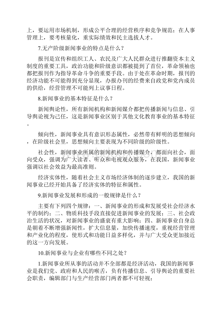 4新闻事业经营管理.docx_第2页