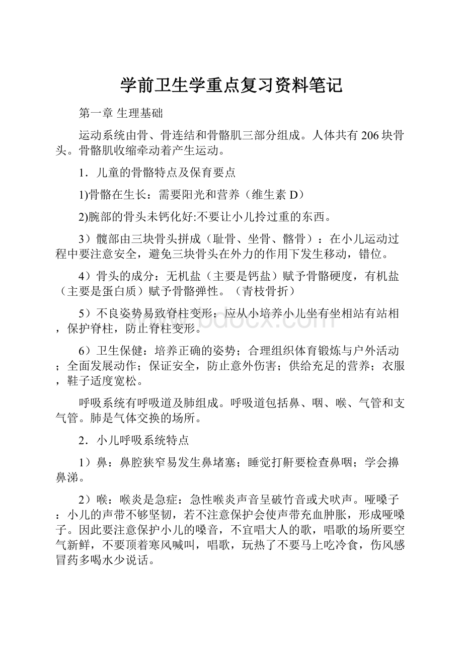 学前卫生学重点复习资料笔记.docx