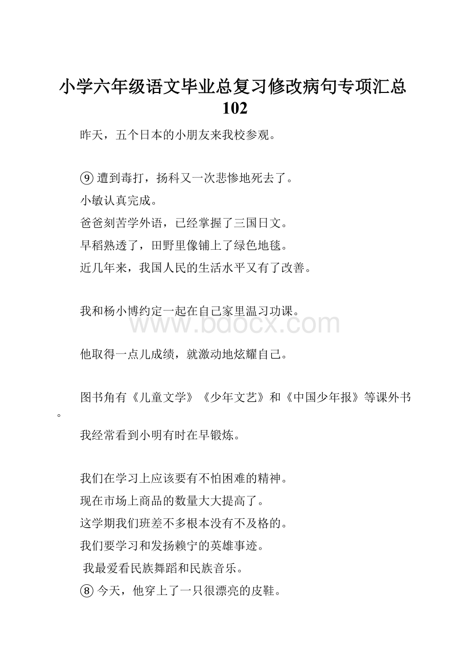 小学六年级语文毕业总复习修改病句专项汇总102.docx