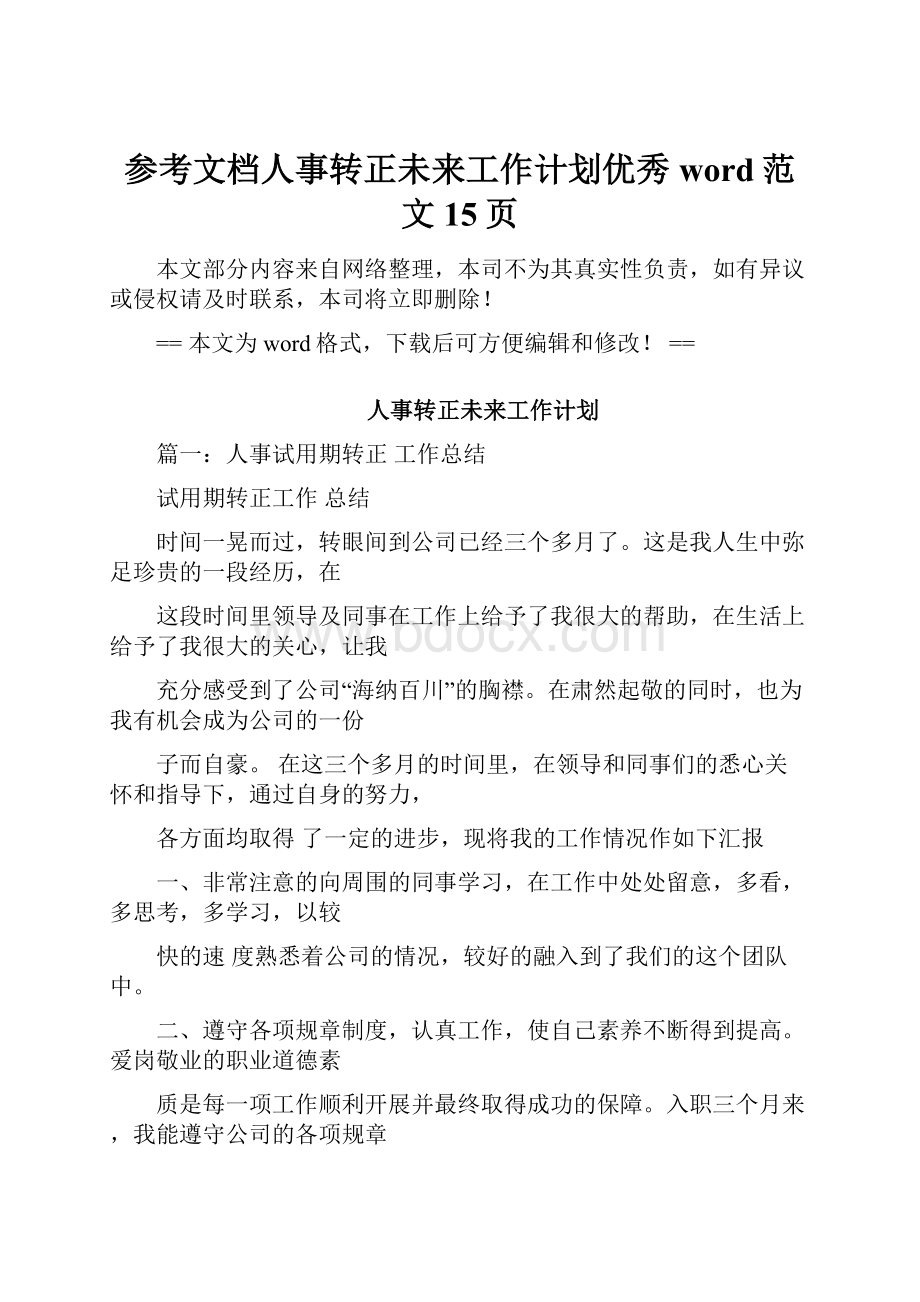 参考文档人事转正未来工作计划优秀word范文 15页.docx