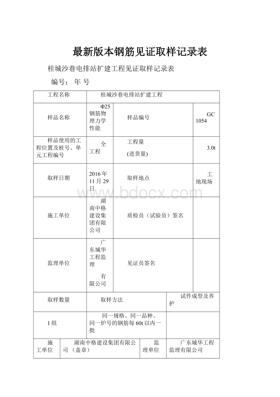 最新版本钢筋见证取样记录表.docx