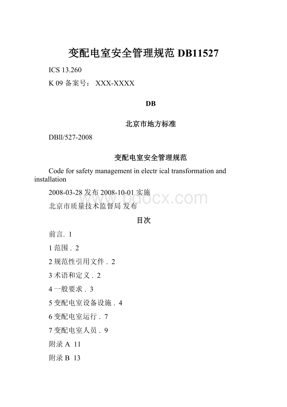 变配电室安全管理规范DB11527.docx_第1页