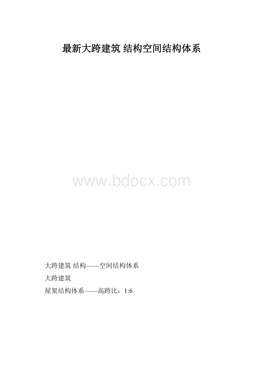 最新大跨建筑 结构空间结构体系.docx