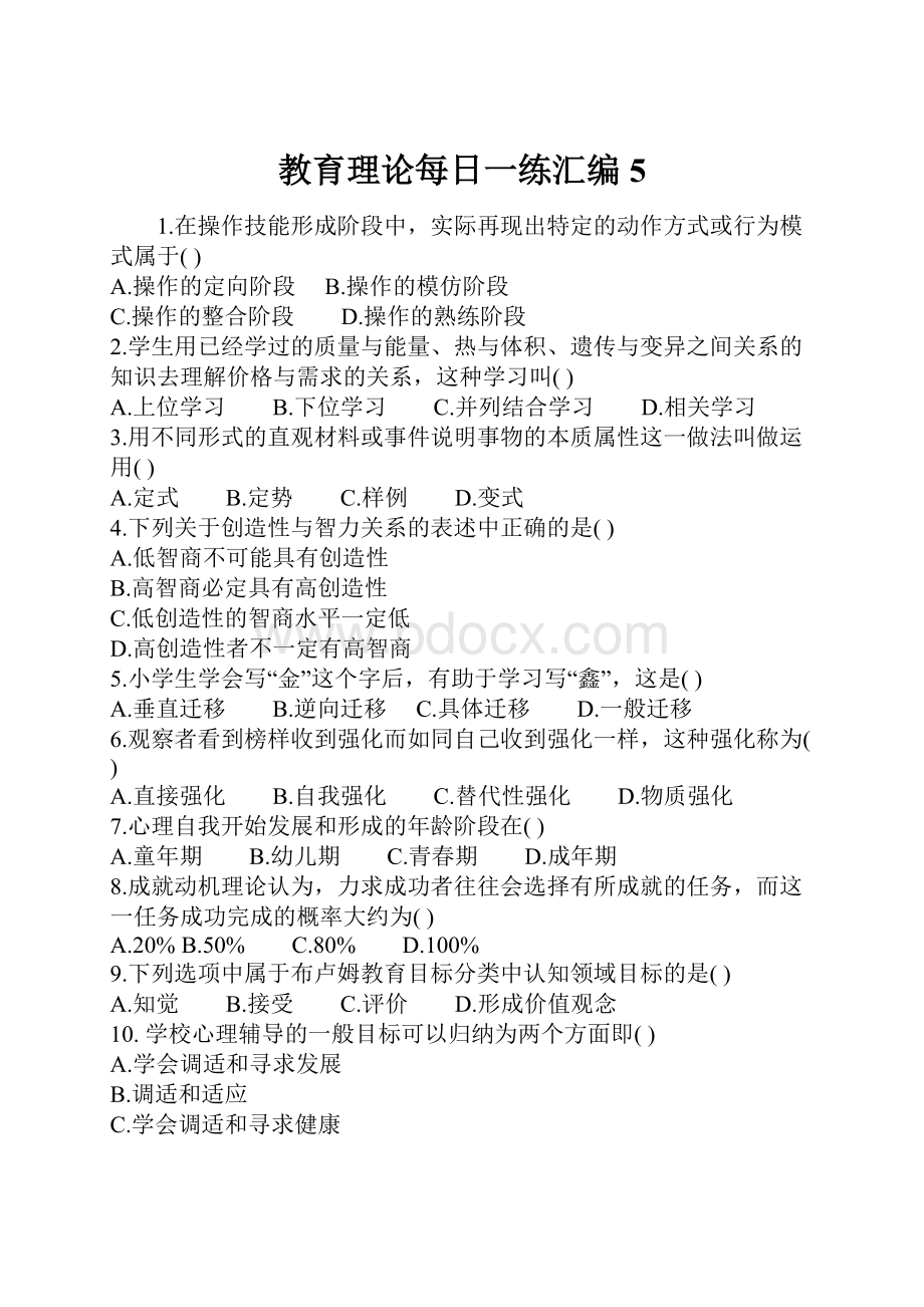 教育理论每日一练汇编5.docx_第1页