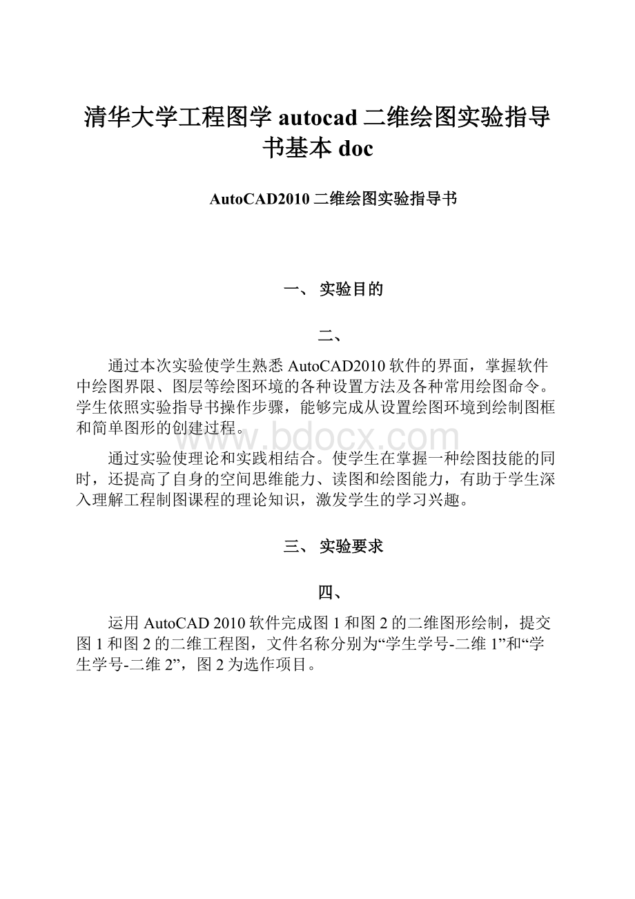 清华大学工程图学autocad二维绘图实验指导书基本doc.docx