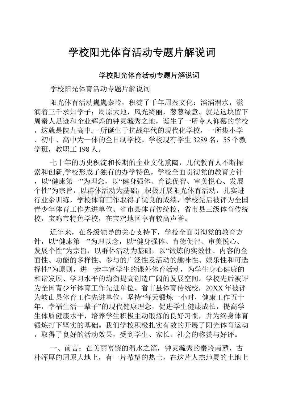 学校阳光体育活动专题片解说词.docx_第1页