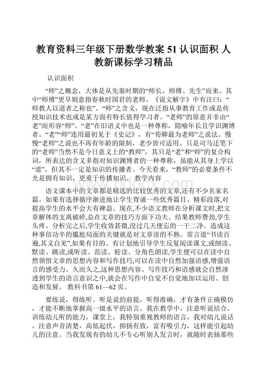 教育资料三年级下册数学教案51认识面积人教新课标学习精品.docx