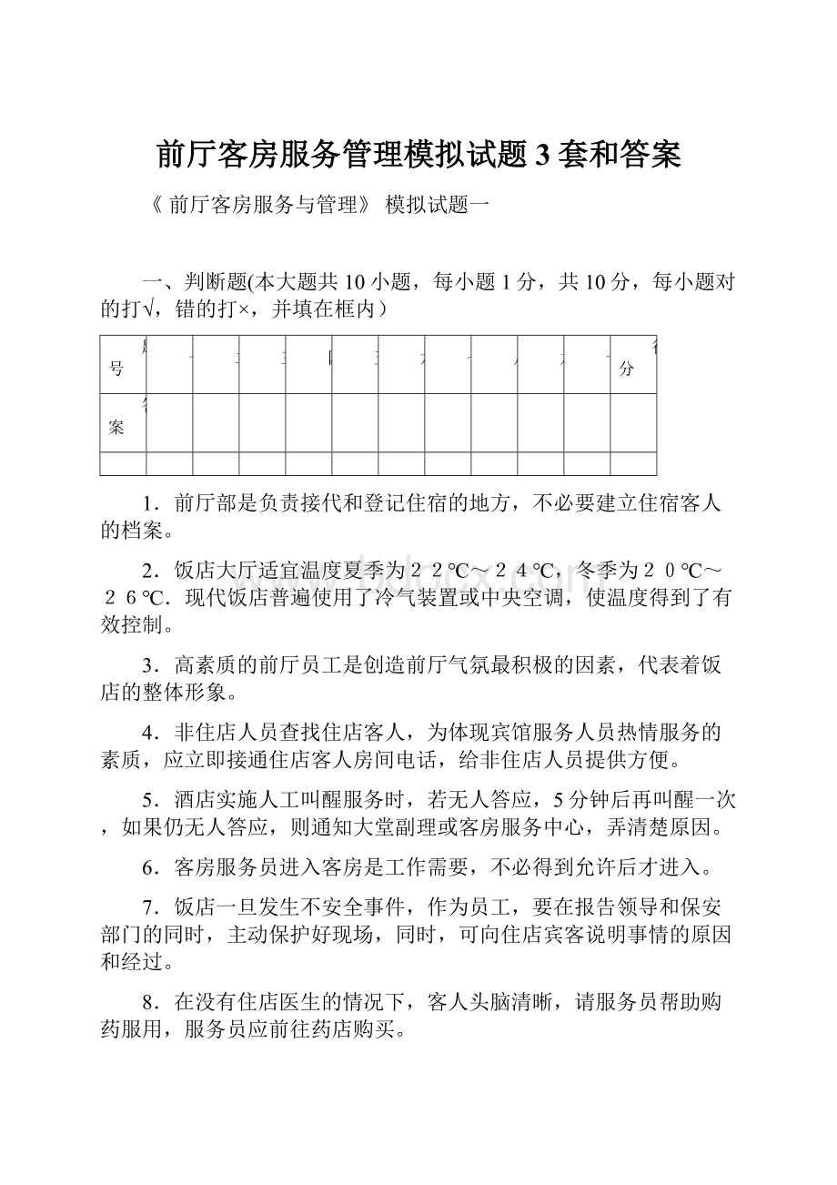 前厅客房服务管理模拟试题3套和答案.docx