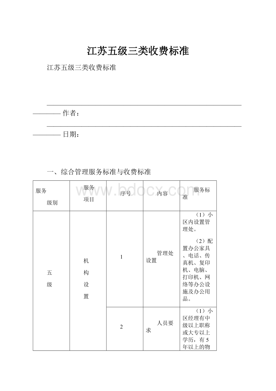 江苏五级三类收费标准.docx