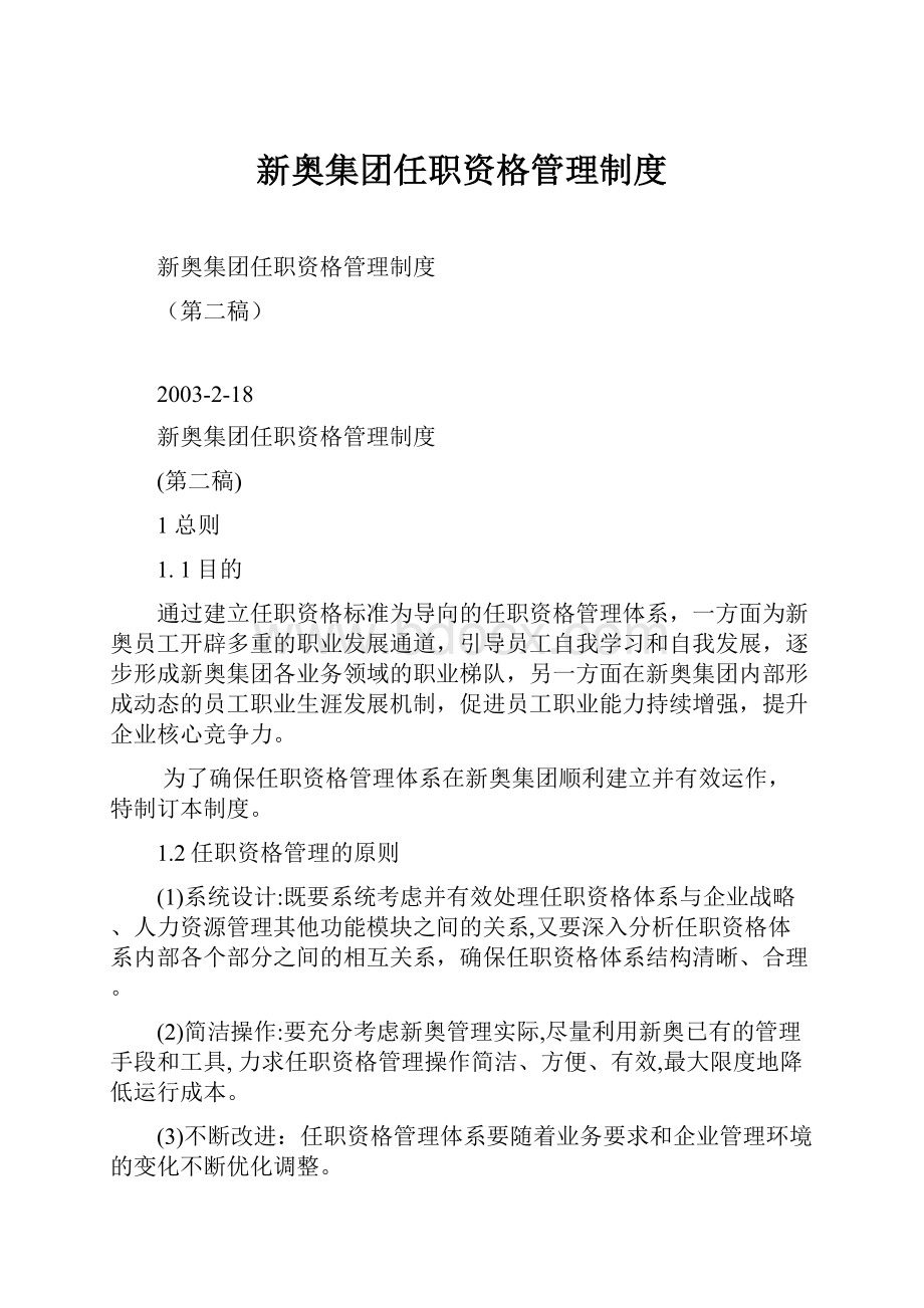 新奥集团任职资格管理制度.docx_第1页