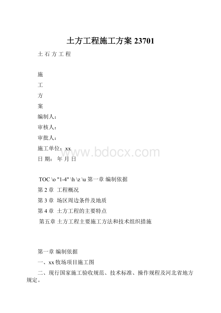 土方工程施工方案23701.docx